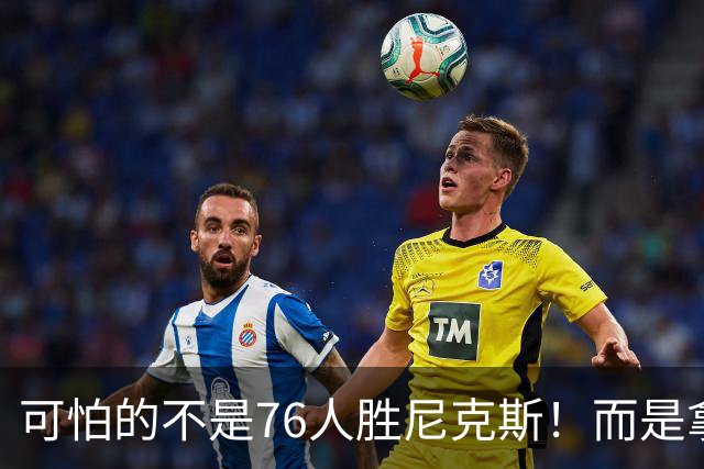 可怕的不是76人胜尼克斯！而是拿底薪的詹姆斯，给29队出了道难题