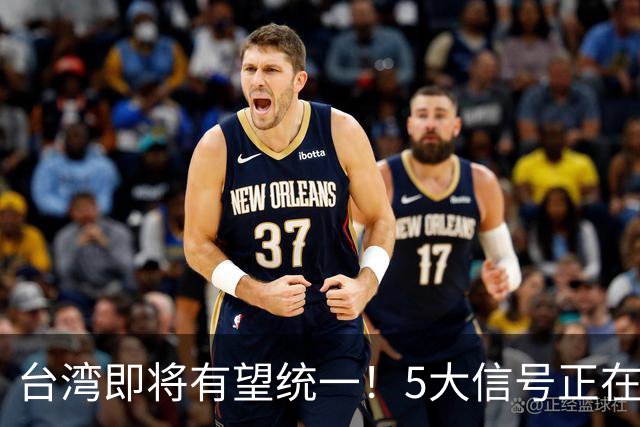 台湾即将有望统一！5大信号正在释放：武力统一已经进入倒计时？