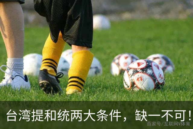 台湾提和统两大条件，缺一不可！大陆已满足1条，马英九曾有预测