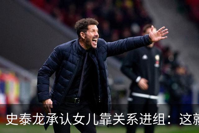 史泰龙承认女儿靠关系进组：这就是裙带，你个白痴