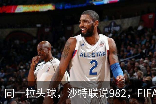 同一粒头球，沙特联说982，FIFA说乌龙——C罗的千球到底该信谁？