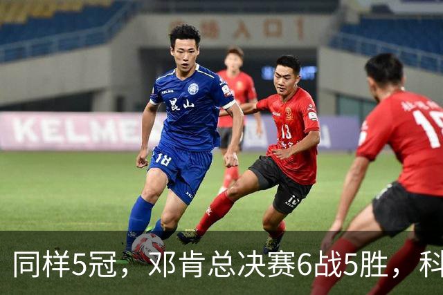 同样5冠，邓肯总决赛6战5胜，科比三连冠+后两冠展现统治力，两人的总冠军之路谁更伟大？