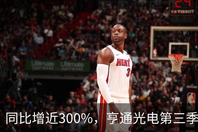同比增近300%，亨通光电第三季度净利超30亿元 但章建平、方文艳退出前十大股东名单