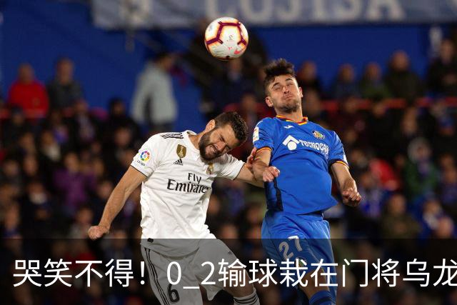 哭笑不得！0 2输球栽在门将乌龙，11.5亿豪门6轮仅2胜，反倒帮德比死敌脱离降级区