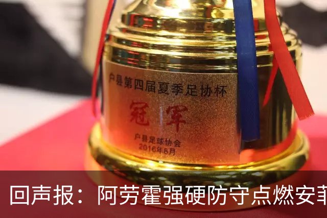 回声报：阿劳霍强硬防守点燃安菲尔德，斗志感染全队