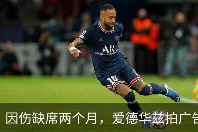 因伤缺席两个月，爱德华兹拍广告调侃NBA评奖新规