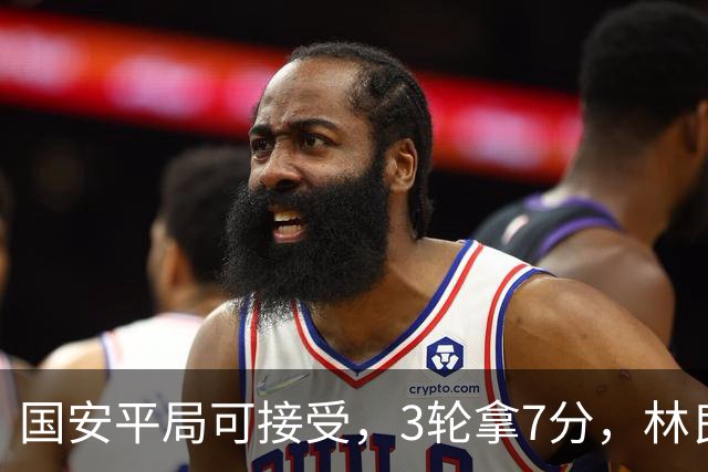 国安平局可接受，3轮拿7分，林良铭+张玉宁上晚了，两次射门中柱差点运气