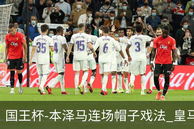 国王杯-本泽马连场帽子戏法 皇马4-0巴萨进决赛