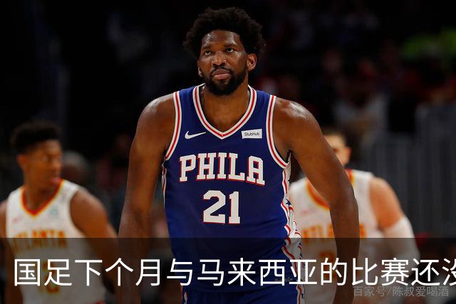 国足下个月与马来西亚的比赛还没开始踢！就有可能让邵佳一 提前收到大礼