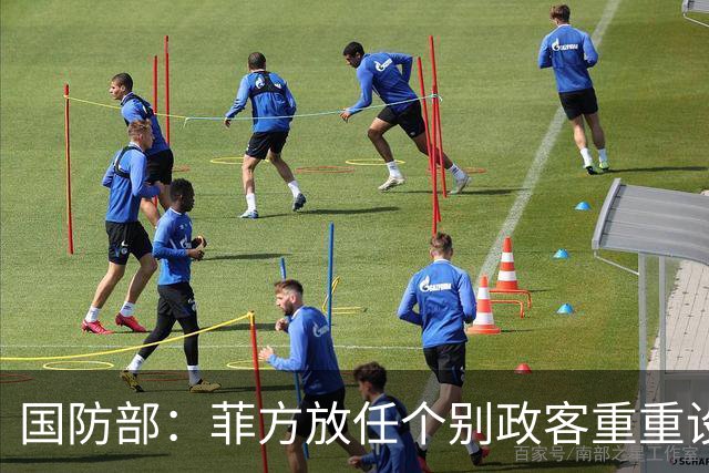 国防部：菲方放任个别政客重重设障阻碍中方参加东盟防长会