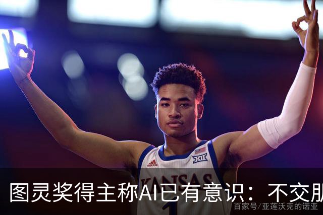 图灵奖得主称AI已有意识：不交朋友我们就完了