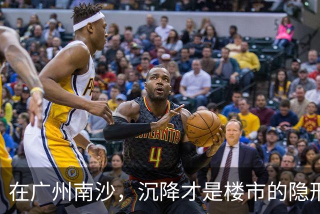 在广州南沙，沉降才是楼市的隐形杀手