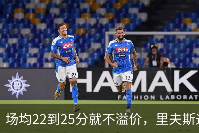 场均22到25分就不溢价，里夫斯这场29分够不够