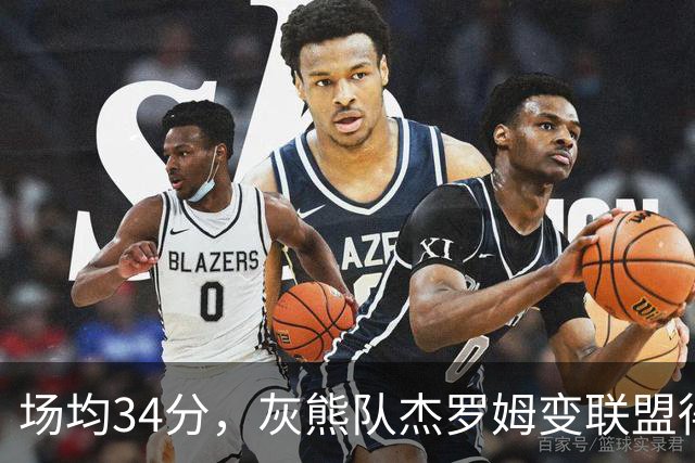 场均34分，灰熊队杰罗姆变联盟得分王！火箭4年前放弃他，斯通看走眼