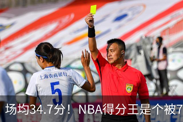 场均34.7分！NBA得分王是个被7队扔掉的人，勇士火箭76人都不要！