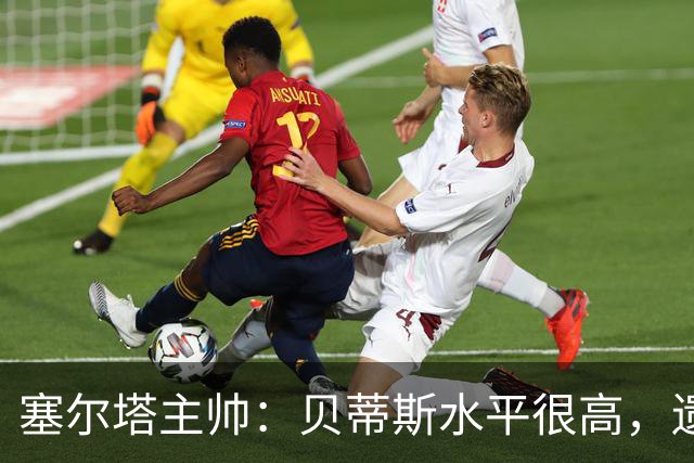 塞尔塔主帅：贝蒂斯水平很高，遗憾的是疲劳让场面打了折扣