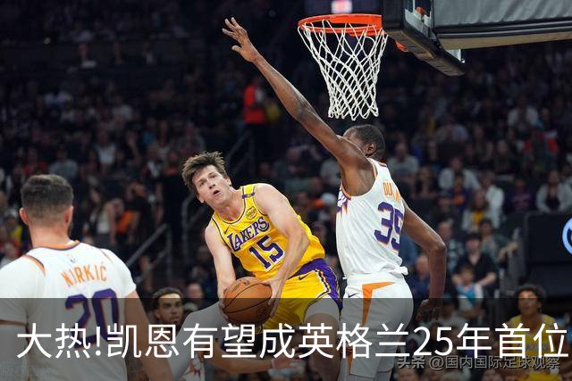 大热!凯恩有望成英格兰25年首位金球先生,狂轰73球+世界杯季军