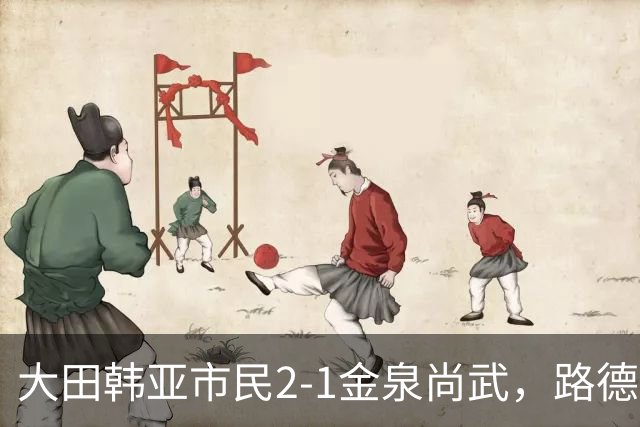 大田韩亚市民2-1金泉尚武，路德维格松补时绝杀，迪奥戈建功
