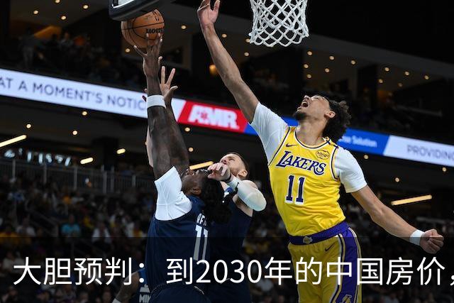 大胆预判：到2030年的中国房价，很大可能是这样的，大家要有准备