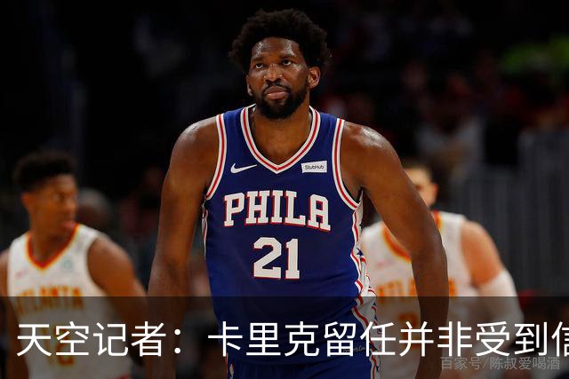天空记者：卡里克留任并非受到信任，而是曼联没找到更好的方案