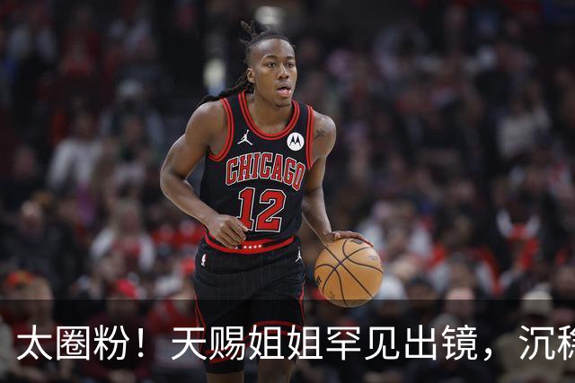 太圈粉！天赐姐姐罕见出镜，沉稳通透三观正，一句没说，却把父母半生折腾照得扎心
