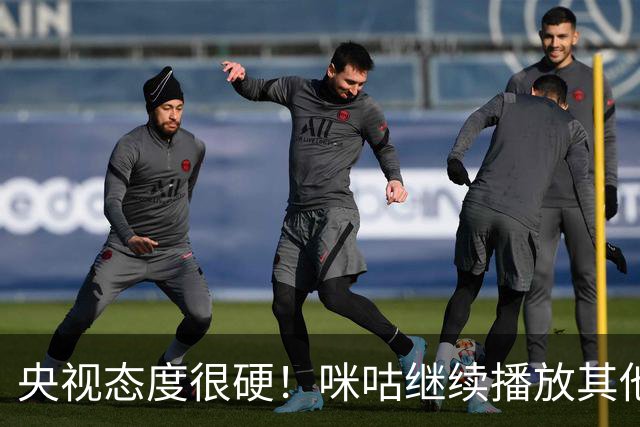 央视态度很硬！咪咕继续播放其他西甲比赛，精准隔离皇马，抹去姆巴佩痕迹