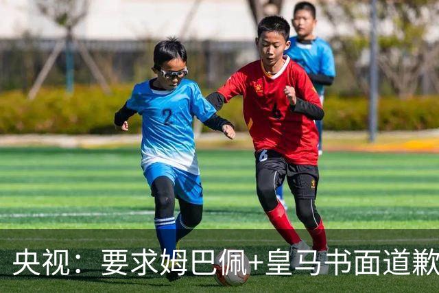 央视：要求姆巴佩+皇马书面道歉，否则免谈！中国足协已严正交涉