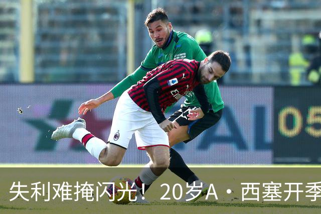 失利难掩闪光！20岁A·西塞开季10场已进7球 米兰仅花840万欧签下