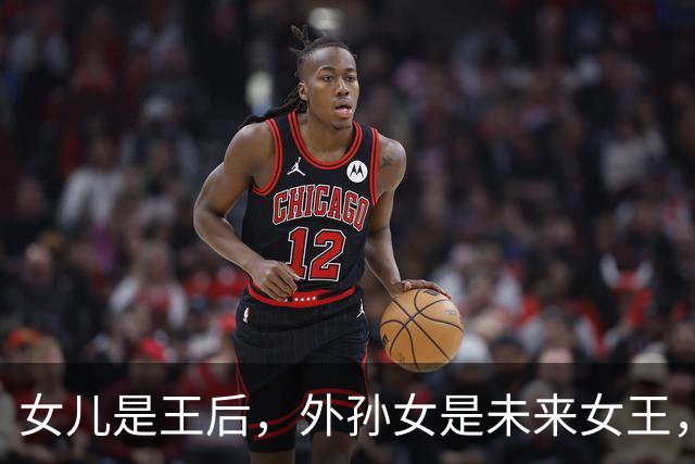 女儿是王后，外孙女是未来女王，干了40年护士的74岁外婆看哭了