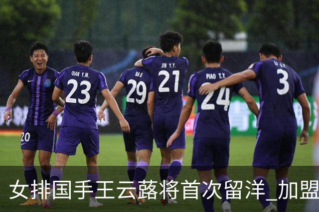 女排国手王云蕗将首次留洋 加盟俄超莫斯科迪纳摩