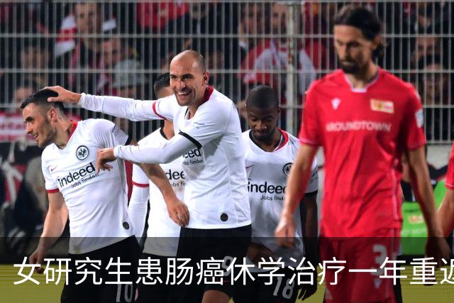 女研究生患肠癌休学治疗一年重返校园，复查显示“无瘤生存” 曾边考研边照顾患癌母亲打动网友