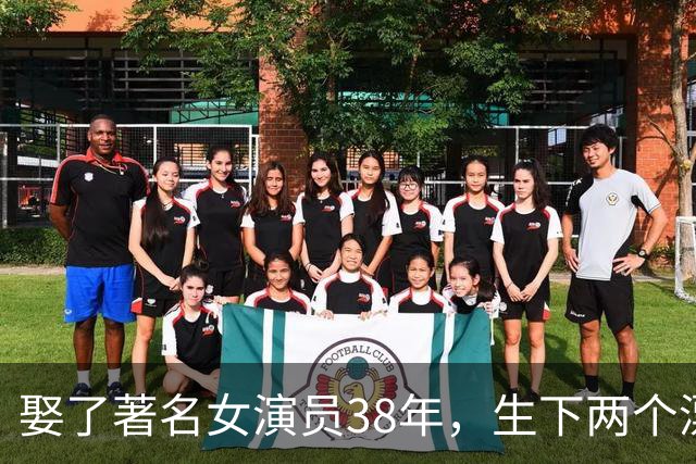 娶了著名女演员38年，生下两个漂亮女儿，如今61岁活成人生赢家