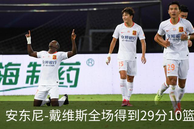 安东尼-戴维斯全场得到29分10篮板1抢断