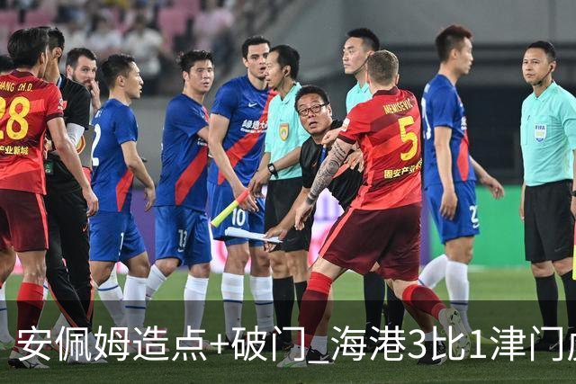 安佩姆造点+破门 海港3比1津门虎
