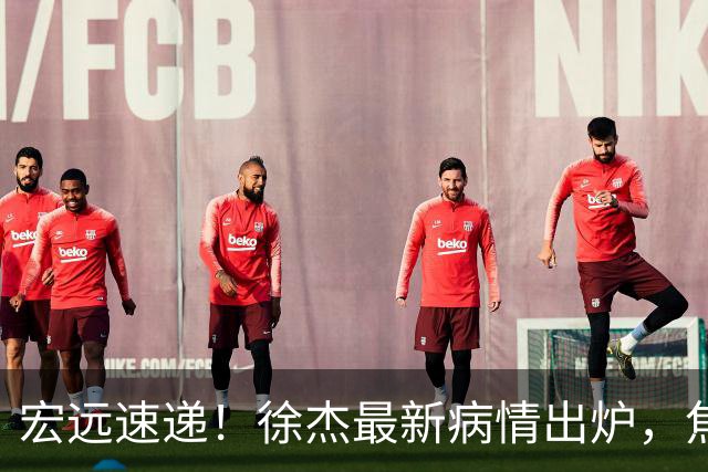 宏远速递！徐杰最新病情出炉，焦泊乔被批太软，杜锋真被冤枉了