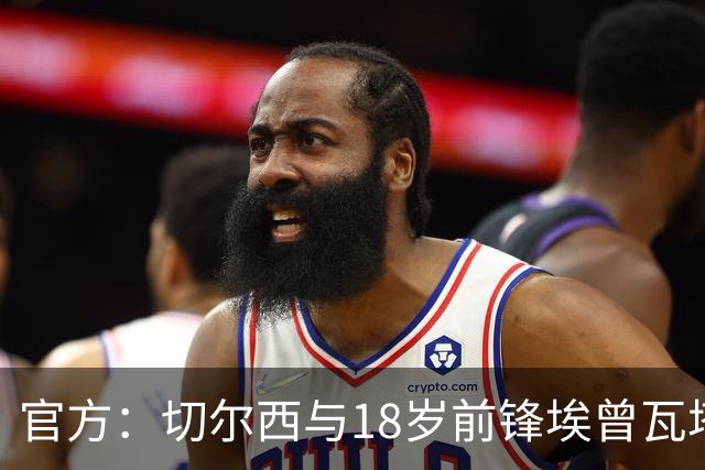 官方：切尔西与18岁前锋埃曾瓦塔续约至2029年
