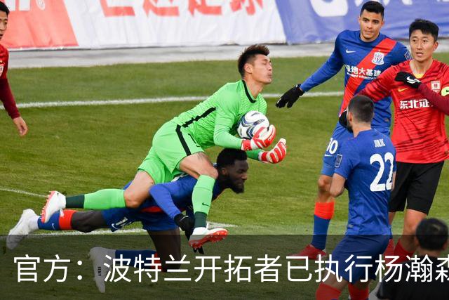 官方：波特兰开拓者已执行杨瀚森、克林根27-28赛季球队选项