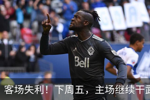 客场失利！下周五，主场继续干武汉！