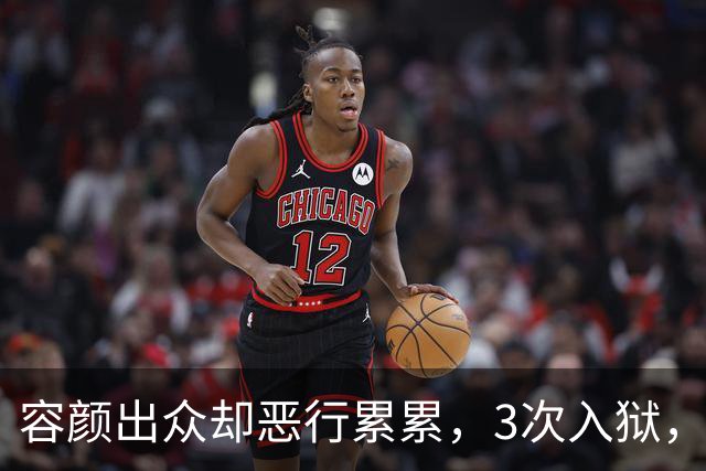 容颜出众却恶行累累，3次入狱，被摘除4处器官的她，如今日子咋样