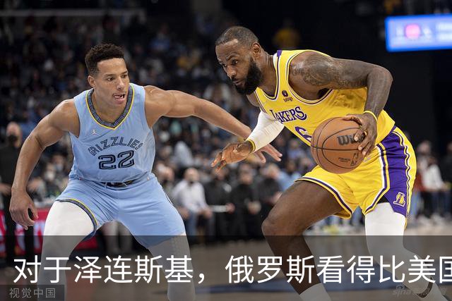 对于泽连斯基，俄罗斯看得比美国明白