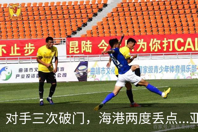 对手三次破门，海港两度丢点...亚冠精英联赛，上海海港2-3不敌河内公安