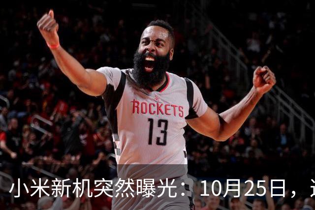 小米新机突然曝光：10月25日，这配置有点意思