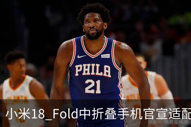 小米18 Fold中折叠手机官宣适配娱乐工作各类应用，网友热评“终于迎来最佳宣发期”