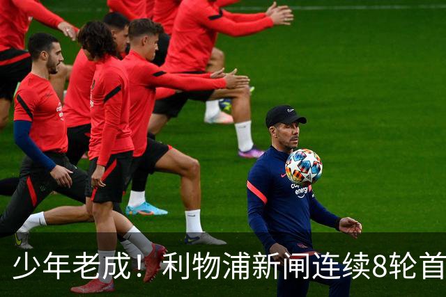 少年老成！利物浦新闸连续8轮首发 年仅21岁立足英超
