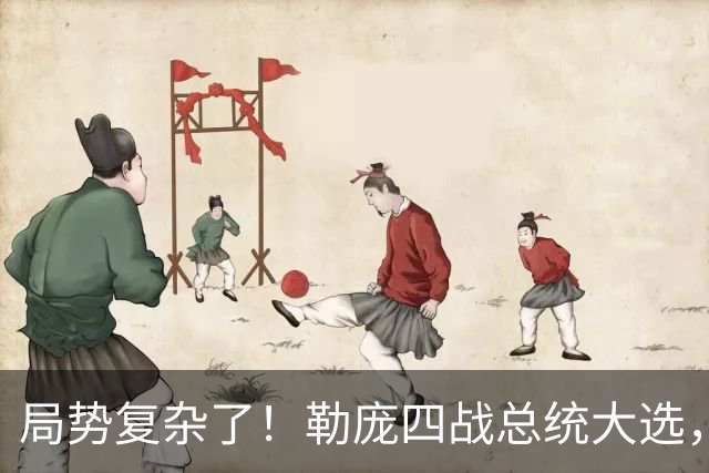 局势复杂了！勒庞四战总统大选，民调领先，法国政坛要翻盘？