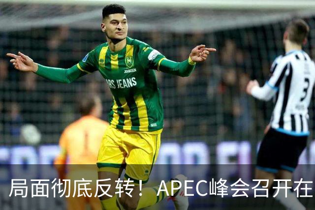 局面彻底反转！APEC峰会召开在即，普京确认出席，马科斯也将前来，特朗普已表明态度，舆论瞬间炸锅。