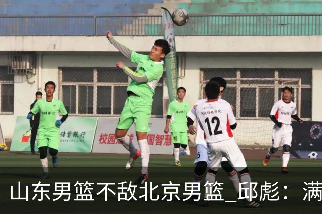 山东男篮不敌北京男篮 邱彪：满意下半场狼性表现，学费交得起