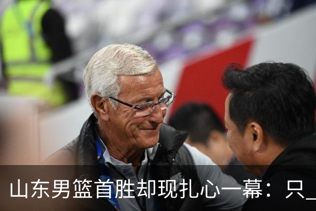 山东男篮首胜却现扎心一幕：只 得 2 分，班顿是队史最差外援吗
