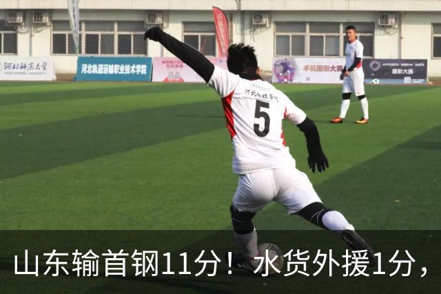 山东输首钢11分！水货外援1分，下场后连续打哈欠无精打采，王岚嵚20分3板8助4断很拼
