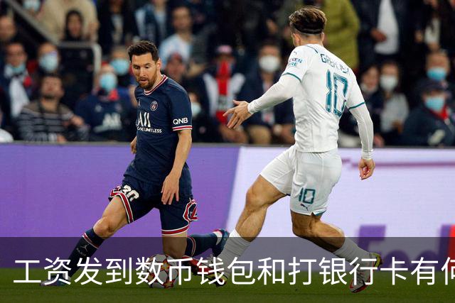 工资发到数币钱包和打银行卡有何不同，网友：能防止被诈骗吗？